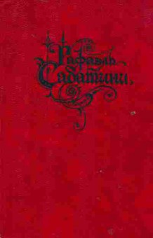 Книга Сабатини Р. Собрание сочинений Том 2, 11-2114, Баград.рф